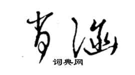 曾庆福肖涵草书个性签名怎么写