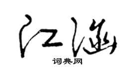 曾庆福江涵草书个性签名怎么写
