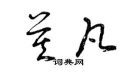曾庆福莫凡草书个性签名怎么写