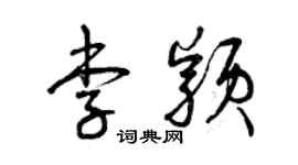 曾庆福李颖草书个性签名怎么写