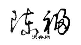 曾庆福陈福草书个性签名怎么写