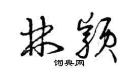 曾庆福林颖草书个性签名怎么写