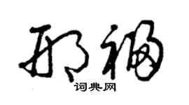 曾庆福邢福草书个性签名怎么写