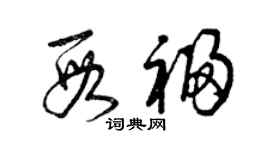 曾庆福段福草书个性签名怎么写