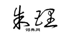 曾庆福朱理草书个性签名怎么写