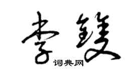 曾庆福李双草书个性签名怎么写