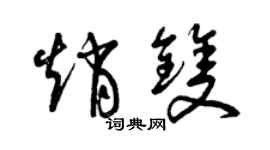 曾庆福赵双草书个性签名怎么写