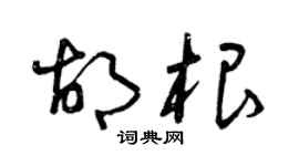 曾庆福胡根草书个性签名怎么写