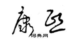 曾庆福康熙草书个性签名怎么写