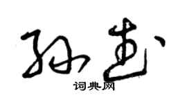 曾庆福孙武草书个性签名怎么写
