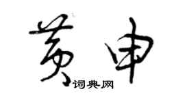 曾庆福黄申草书个性签名怎么写