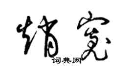 曾庆福赵宽草书个性签名怎么写