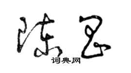 曾庆福陈昌草书个性签名怎么写