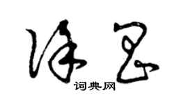 曾庆福徐昌草书个性签名怎么写
