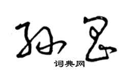 曾庆福孙昌草书个性签名怎么写