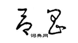 曾庆福吕昌草书个性签名怎么写
