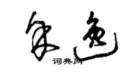 曾庆福余逸草书个性签名怎么写