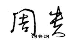 曾庆福周贵草书个性签名怎么写