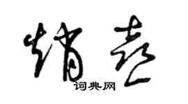 曾庆福赵喜草书个性签名怎么写