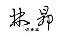 曾庆福林昂草书个性签名怎么写