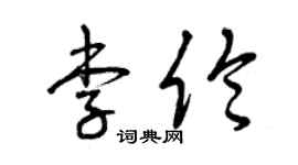 曾庆福李伦草书个性签名怎么写