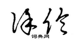 曾庆福徐伦草书个性签名怎么写