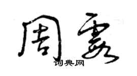 曾庆福周霞草书个性签名怎么写