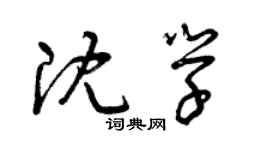 曾庆福沈学草书个性签名怎么写