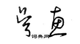 曾庆福吴惠草书个性签名怎么写