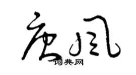曾庆福唐风草书个性签名怎么写