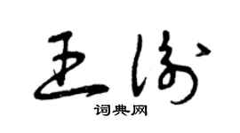 曾庆福王衡草书个性签名怎么写