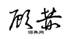 曾庆福顾赫草书个性签名怎么写