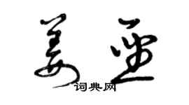 曾庆福姜圣草书个性签名怎么写