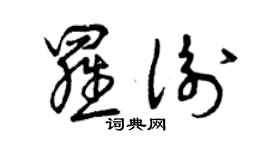 曾庆福罗衡草书个性签名怎么写