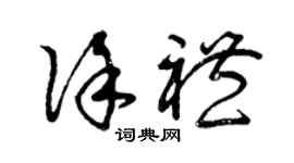 曾庆福徐礼草书个性签名怎么写