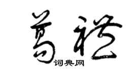 曾庆福葛礼草书个性签名怎么写