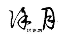曾庆福徐月草书个性签名怎么写