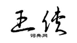 曾庆福王侠草书个性签名怎么写