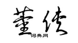 曾庆福董侠草书个性签名怎么写