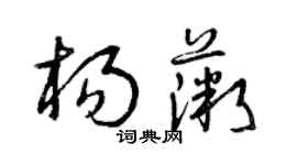 曾庆福杨薇草书个性签名怎么写