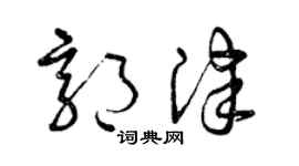 曾庆福郭津草书个性签名怎么写