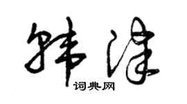 曾庆福韩津草书个性签名怎么写