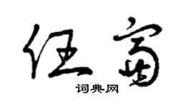 曾庆福任富草书个性签名怎么写