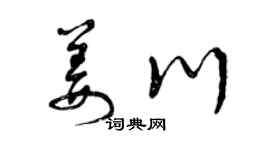 曾庆福姜川草书个性签名怎么写
