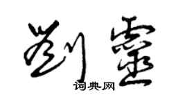 曾庆福刘灵草书个性签名怎么写