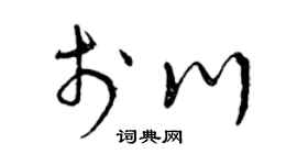 曾庆福于川草书个性签名怎么写