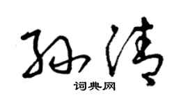 曾庆福孙清草书个性签名怎么写