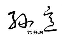 曾庆福孙意草书个性签名怎么写