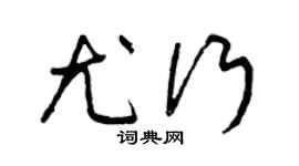 曾庆福尤行草书个性签名怎么写