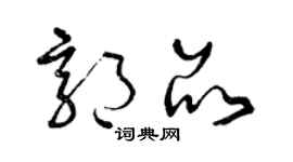 曾庆福郭品草书个性签名怎么写